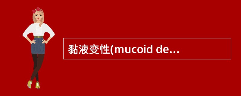 黏液变性(mucoid degeneration)
