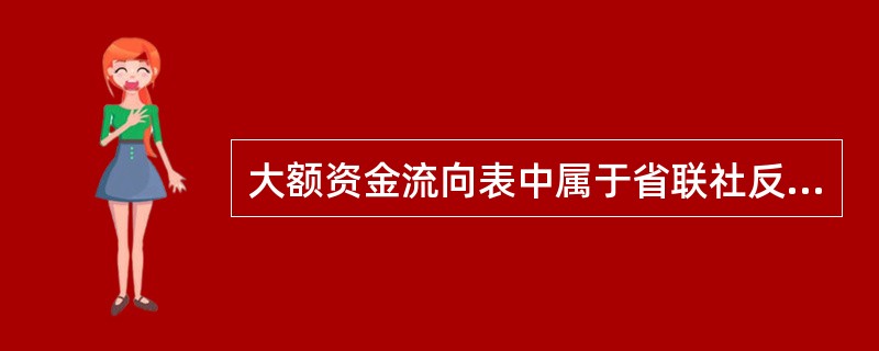 大额资金流向表中属于省联社反映的资金金额在（）万元以上.