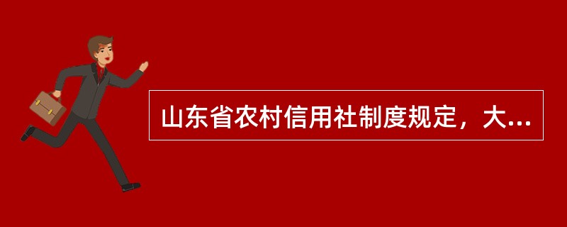 山东省农村信用社制度规定，大小额支付系统当日退回待查业务的处理只可以使用“670