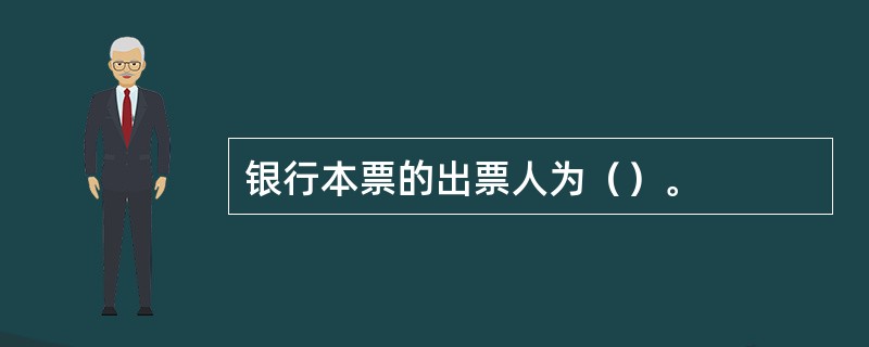 银行本票的出票人为（）。