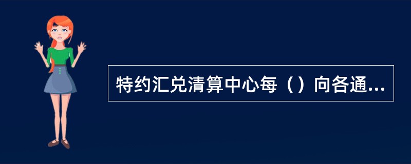 特约汇兑清算中心每（）向各通汇社发送对账单。