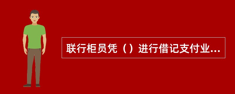联行柜员凭（）进行借记支付业务回执发送。