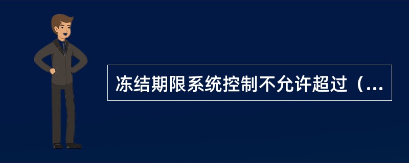 冻结期限系统控制不允许超过（）个月，有权机关应当在冻结期满前办理续冻手续，逾期未