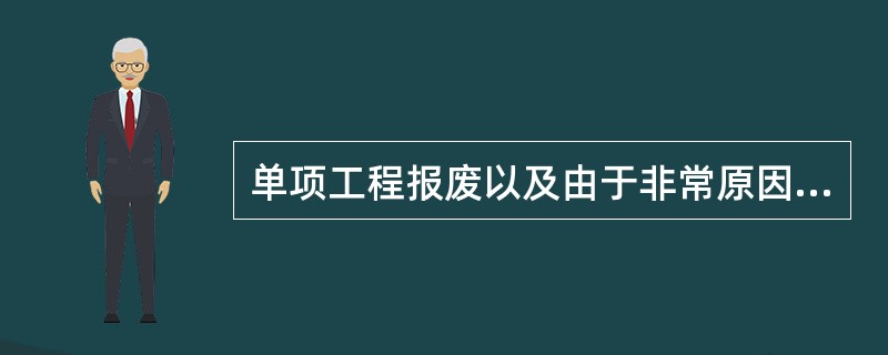 单项工程报废以及由于非常原因造成的毁损或者报废的净损失，在筹建期间发生的，计入开