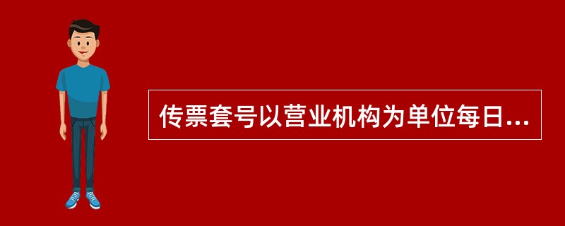 传票套号以营业机构为单位每日自动按顺序产生，一套传票最多可有（）笔套内序号。