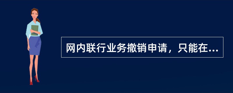 网内联行业务撤销申请，只能在（）进行。