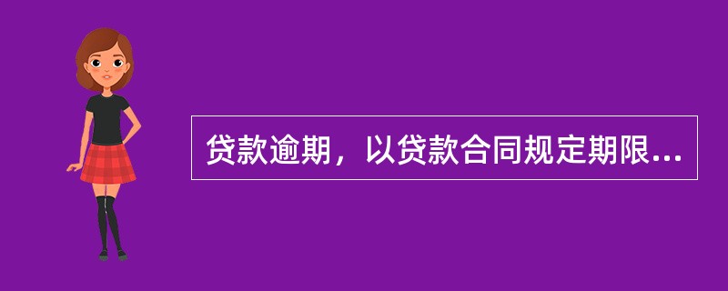 贷款逾期，以贷款合同规定期限为依据，从（）起，按逾期贷款利率计算利息。