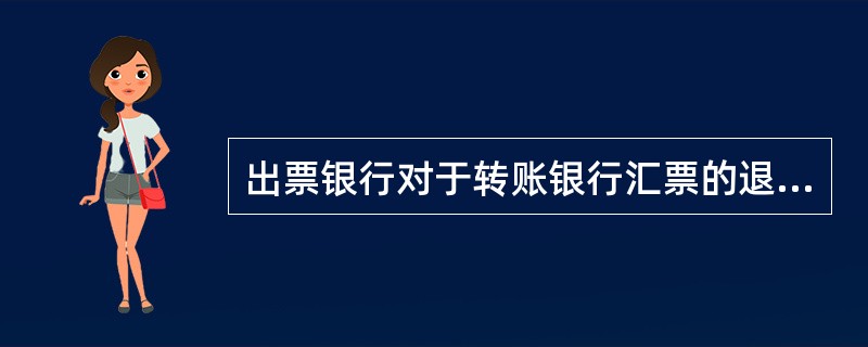 出票银行对于转账银行汇票的退款，只能转入（）账户。