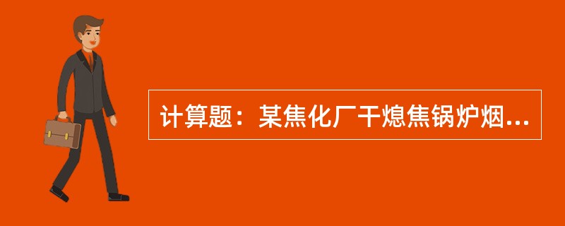 计算题：某焦化厂干熄焦锅炉烟气的摩擦阻力为230Pa，局部阻力为85Pa，烟气横