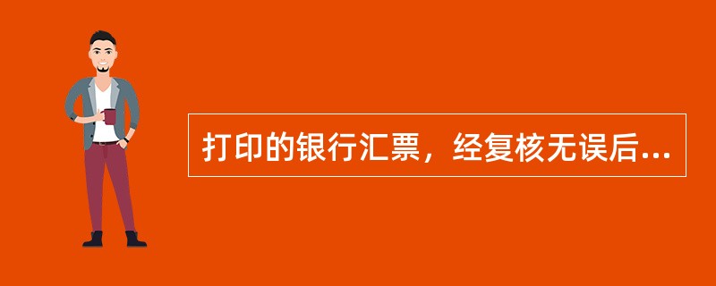 打印的银行汇票，经复核无误后，由编押员加编密押填写在汇票，第（）联“金额”栏上方