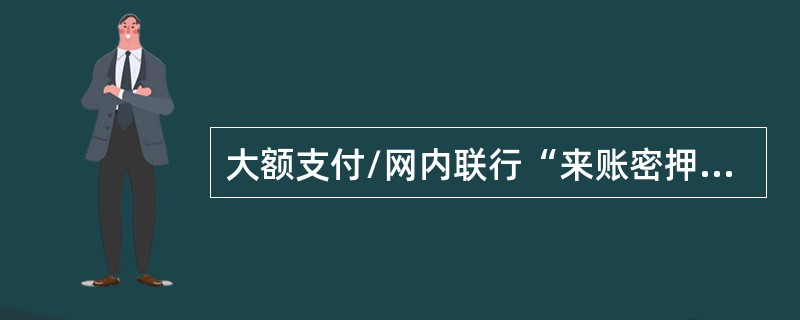 大额支付/网内联行“来账密押错”的业务，省清算中心业务主管通过前置机系统核押正确