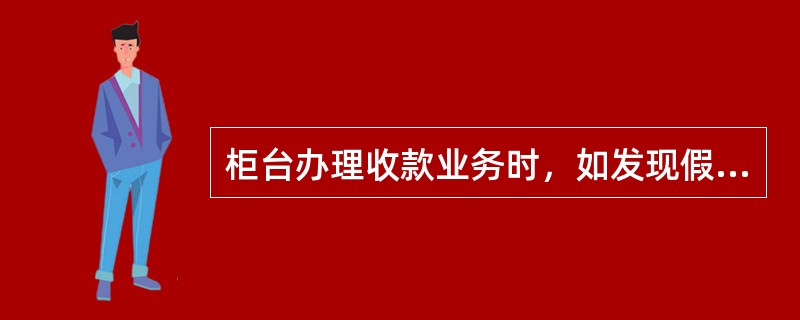 柜台办理收款业务时，如发现假币，由两名柜员换人复核后，告知持有人，当面加盖“假币