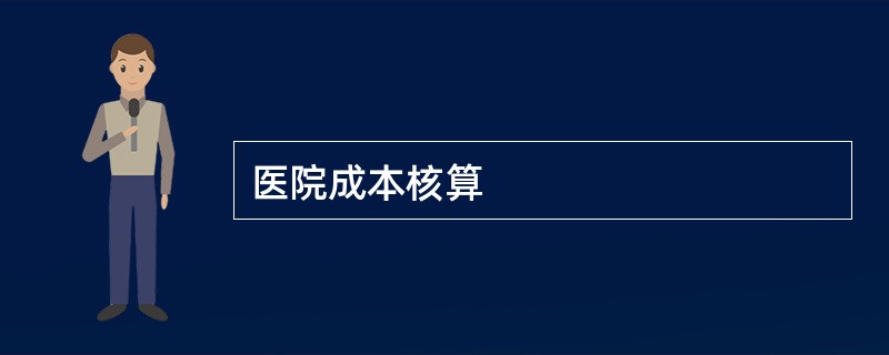 医院成本核算