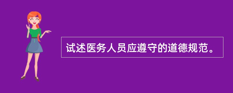 试述医务人员应遵守的道德规范。