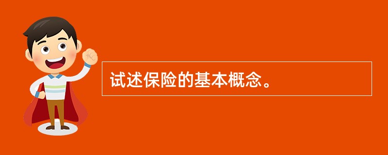 试述保险的基本概念。