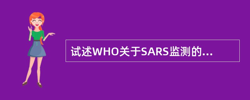 试述WHO关于SARS监测的病例定义。
