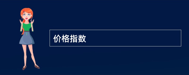 价格指数