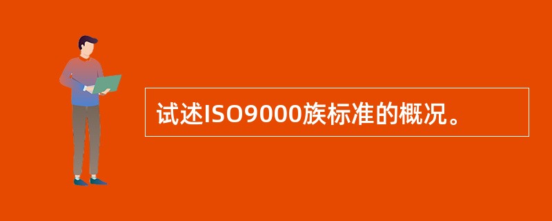 试述ISO9000族标准的概况。