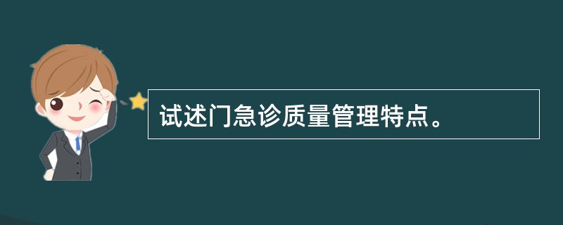 试述门急诊质量管理特点。