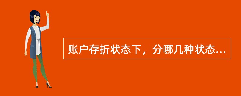 账户存折状态下，分哪几种状态？（）