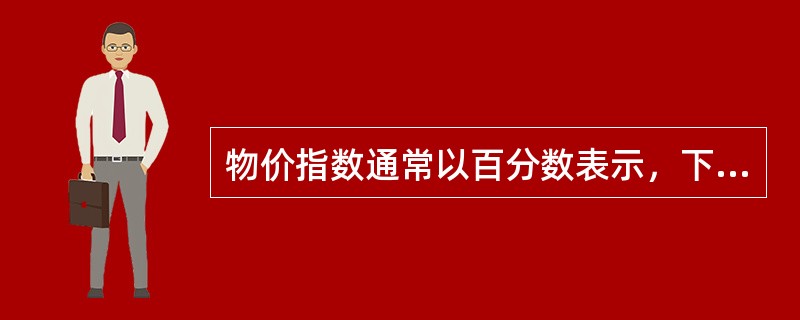 物价指数通常以百分数表示，下列哪个指数数字表示计算期物价比基数上升（）