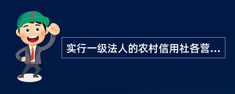 实行一级法人的农村信用社各营业网点目前使用的各类会计业务印章（）必须与《印章管理