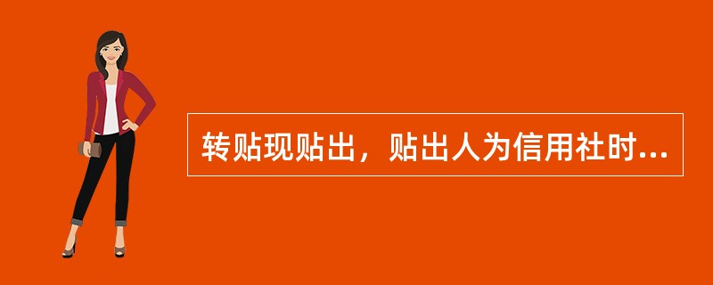 转贴现贴出，贴出人为信用社时，票据录入员登录行内电子商业汇票行内电票系统，进入“