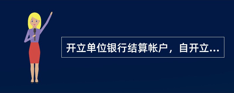 开立单位银行结算帐户，自开立之日起（）个工作日，方可办理付款业务。