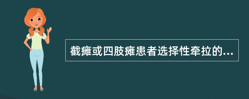 截瘫或四肢瘫患者选择性牵拉的肌群通常不包括（）