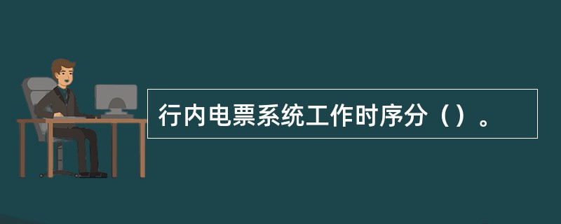 行内电票系统工作时序分（）。