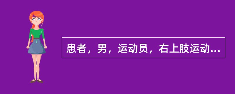 患者，男，运动员，右上肢运动后疼痛2天就诊。体查时嘱患者用力握拳。发现拇指与示指