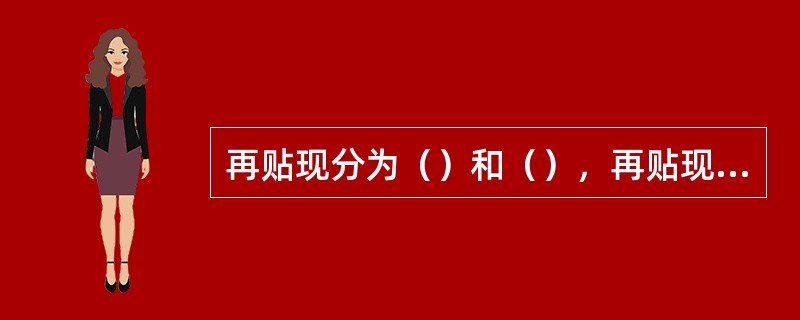 再贴现分为（）和（），再贴现业务只能通过线下清算方式进行。