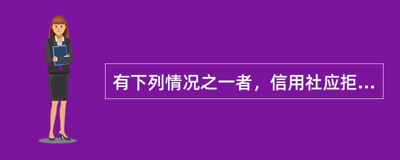 有下列情况之一者，信用社应拒绝开箱（）