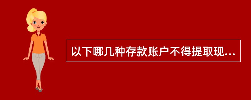 以下哪几种存款账户不得提取现金（）。