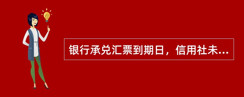 银行承兑汇票到期日，信用社未收到委托收款时，批量时系统从（）款，不足部分由系统自