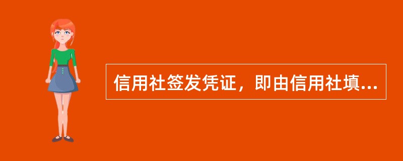 信用社签发凭证，即由信用社填写对客户具有承诺信用的凭证，如（）等。