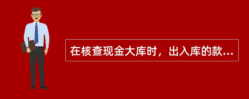 在核查现金大库时，出入库的款项、实物实行双人办理，（）。