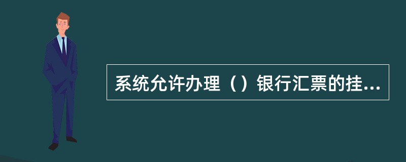 系统允许办理（）银行汇票的挂失/解挂。