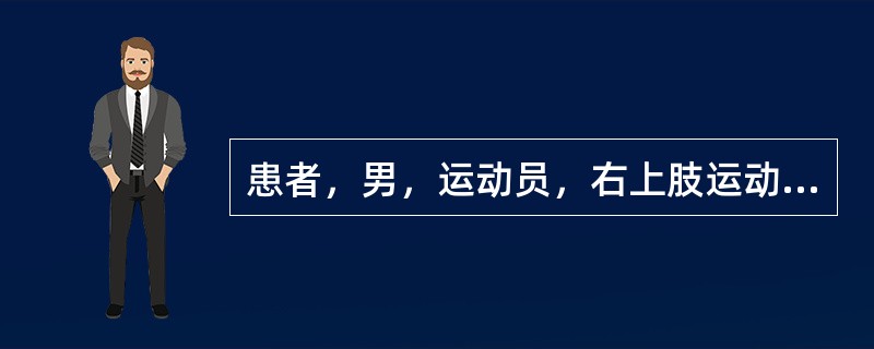 患者，男，运动员，右上肢运动后疼痛2天就诊。体查时嘱患者用力握拳。发现拇指不能与