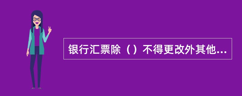 银行汇票除（）不得更改外其他事项更改的由原记载人签章证明。