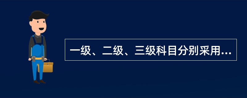 一级、二级、三级科目分别采用数字编码为（）。