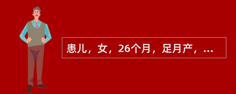 患儿，女，26个月，足月产，出生体重3000克，6～7个月还分不清亲人和陌生人；