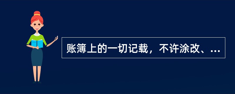 账簿上的一切记载，不许涂改、（）和用药水销蚀。