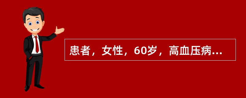 患者，女性，60岁，高血压病史10余年，平日血压180／100mmHg左右，3个