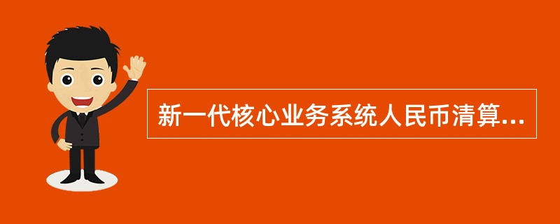 新一代核心业务系统人民币清算采取（）清算模式。