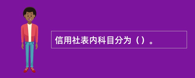 信用社表内科目分为（）。