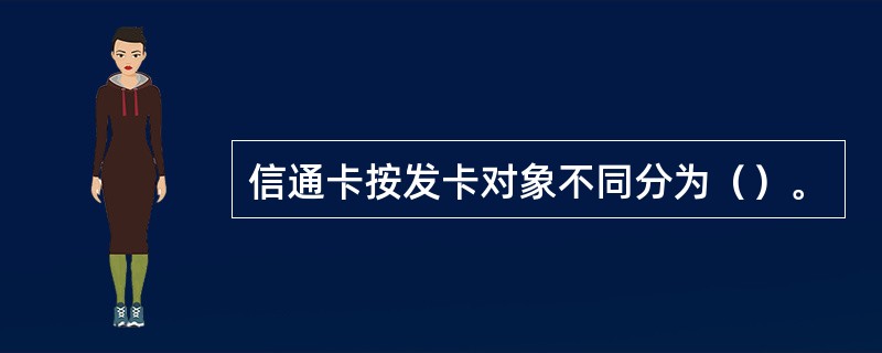 信通卡按发卡对象不同分为（）。