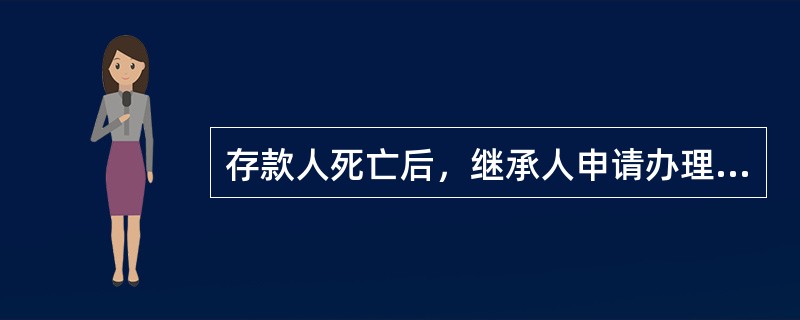 存款人死亡后，继承人申请办理存款过户手续时，存款人在本营业机构存款余额在人民币1