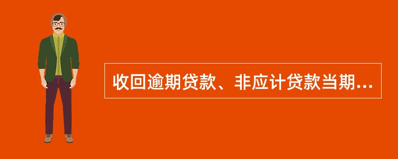 收回逾期贷款、非应计贷款当期利息时，柜员首先使用“贷款收回”交易，功能项选择（）