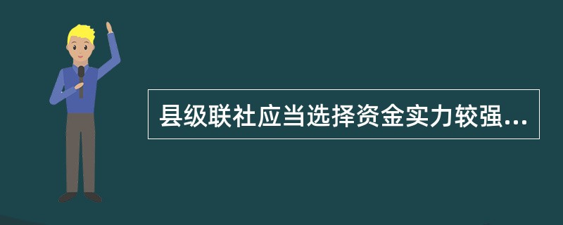 县级联社应当选择资金实力较强的（）以上（含支行）机构或县级联社开立存放同业资金账